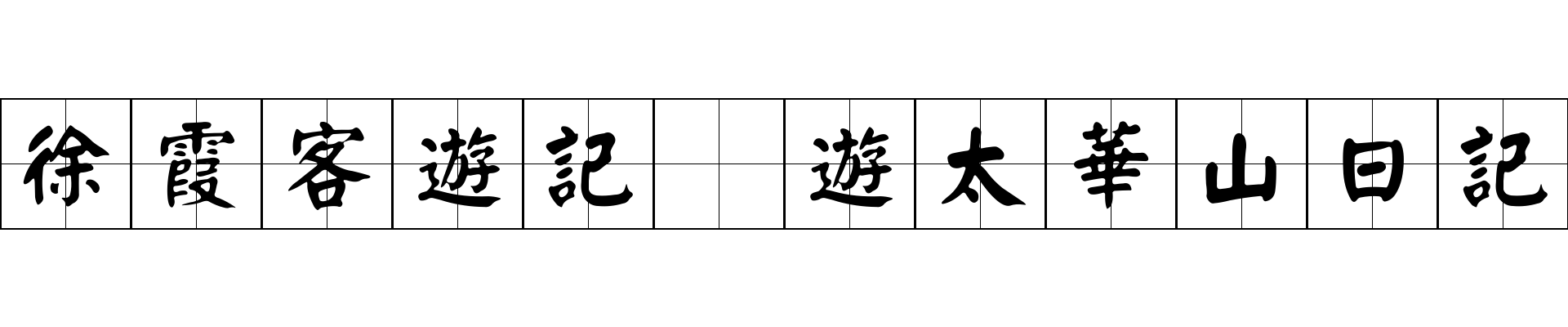 徐霞客遊記 遊太華山日記